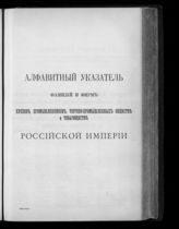 Алфавитный указатель фамилий и фирм купцов, промышленников ...