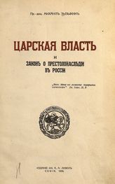 Зызыкин М. В. Царская власть и закон о престолонаследии в России. - София, 1924.