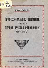 Гордон М. Я. Профессиональное движение в эпоху Первой русской революции 1905-1907 г.г. - [Л.], 1926. - (Популярная библиотечка по профдвижению).