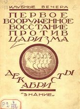 Грекулов Е. Ф. Первое вооруженное восстание против царизма : (Декабристы). - М., 1925. - (Клубные вечера).