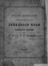 Пискарев П. И. Собрание материалов для истории Западного края Тамбовской губернии и епархии. - Тамбов, 1878.