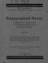 Альбов М. В. Подоходный налог с рабочих, служащих и государственных пенсионеров. - Пятигорск, 1926.