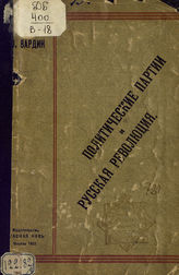 Вардин И. Политические партии и русская революция. - [М., 1922].