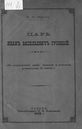 Фирсов Н. Н. Царь Иван Васильевич Грозный : (из вступительной лекции, читанной в Казанском университете 31 октября). - Казань, 1892.