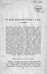 Кохановский А. И. По поводу колонизации в Китае и у нас. - [СПб., 1909].