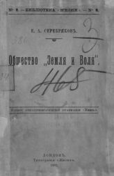 Серебряков Е. А. Общество "Земля и Воля". - Лондон, 1902. - (Библиотека "Жизни" ; №8).