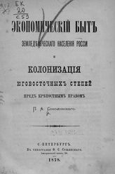 Соколовский П. А. Экономический быт земледельческого населения России и колонизация юго-восточных степей пред крепостным правом. - СПб., 1878.