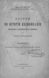 Вып. 2 : Кодификация местного права прибалтийских губерний. - 1914.