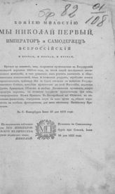 Россия. Законы и постановления. Правила для производства [в]осьмой народной переписи : [утвержден 16 июня 1833 г.]. - [СПб., 1833].