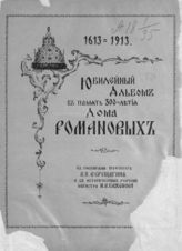 Юбилейный альбом в память 300-летия дома Романовых : 1613-1913. - [СПб., 1913]. 