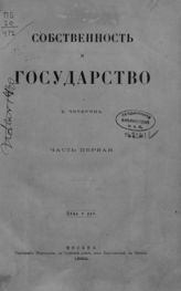 Чичерин Б. Н. Собственность и государство. - М., 1882-1883.