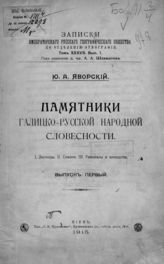 Яворский Ю. А. Памятники Галицко-русской народной словесности. Легенды ; Сказки ; Рассказы и анекдоты. - Киев, 1915. - (Записки императорского Русского географического общества по отделению этнографии ; Т. 37, вып .1).