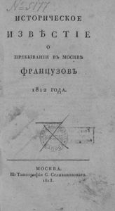 Шаликов П. И. Историческое известие о пребывании в Москве французов 1812 года. - М., 1813.