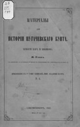 Грот Я. К. Материалы для истории Пугачевского бунта : Бумаги Кара и Бибикова : (со снимком с приписки Бибикова на последнем его донесении Екатерины II). - СПб., 1862.