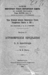 Вып. 2 : Астрономические определения. - 1915.