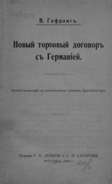 Гефдинг В. Ф. Новый торговый договор с Германией : Краткий комментарий к экономическим условиям Брестского мира. - М., 1918.