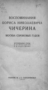 Чичерин Б. Н. Воспоминания Бориса Николаевича Чичерина : Москва сороковых годов. - [М.], 1929.