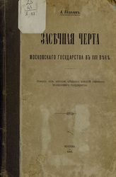 Яковлев А. И. Засечная черта Московского государства в XVII веке : очерк из истории обороны южной окраины Московского государства. - М., 1916.