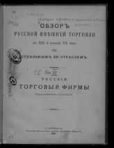 История торговли и промышленности в России. - СПб., 1910-1914.