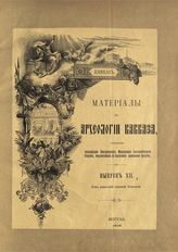 Вып. 12 : [Христианские памятники Е. Токайшвили. 1902 г.]. - 1909.