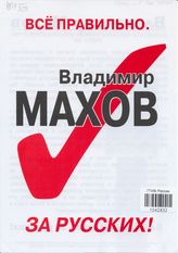 Владимир Махов