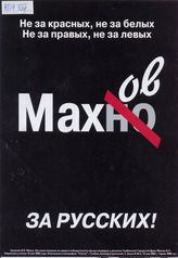 Махов. За русских!