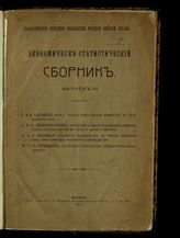 Вып. 3 : Как улучшить крестьянское хозяйство в селе Пушкине Московского уезда; Материалы о сбыте продуктов садоводства и огородничества в Московском уезде (цены и рынок); ... . - 1911.