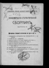 Вып. 4 : Материалы текущей статистики за 1910 и 1911 гг. - 1912.