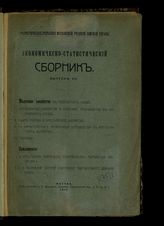 Вып. 8 : Молочное хозяйство в Московском уезде; Крестьянское хозяйство и молочное производство в Московском уезде; Сбыт молока и крестьянское хозяйство; К характеристике организации скотоводства в крестьянском хозяйстве; Таблицы. - 1914.