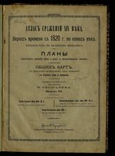 Вып. 20 : Русско-Турецкая война 1828-1829 гг.; Сражение при Каинлы 19 июня 1829 г.; Северо- американская гражданская война 1861-65 гг.; Поход в С. Виргинии в августе 1862 г. ... . - [б. г.].