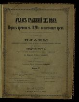 Вып. 4 : Русско-турецкий поход в Болгарии и Румелии 1877-1878 г.; Бои за Шипкинский проход с 5 июля по 28 декабря 1877 г.; Франко-Германская война 1870-71 г.; Сражение при Коломбей-Нульи (Борни) 14 августа 1871 г. - [1894].