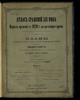 Вып. 5 : Франко-Германская война 1870-71 г.; Сражение при Вионвиль-Марс ла Тур 16 августа 1870 г.; Сражение на р. Альме 8-20 сентября 1854 г.; Бой при Баклаве 13-25 октября 1854 г. - [1894].