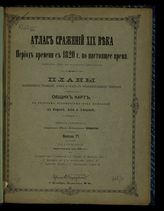 Вып. 6 : Франко-Германская война 1870-71 г.; Сражение при Гравелот - С-Прива 18 августа 1870 г. - [1894].