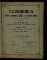 Вып. 7 : Восточная война 1853-1856 гг.; Сражение под Инкерманом 24 октября - 5 ноября 1854 года; Сражение при Мурфрисборо 31 декабря 1862 г.; Сражение при Лангензальца 27 июня 1866 г. - [1894].