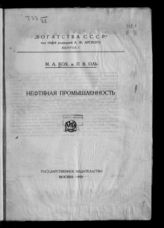 Кох М. А. Нефтяная промышленность. - М. ; [Л.], 1925. - (Богатства СССР ; Вып.1)