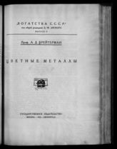 Брейтерман А. Д. Цветные металлы. - М. ; Л., 1925. - (Богатства СССР ; Вып. 5).