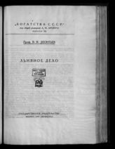 Леонтьев В. В. Льняное дело. - М. ; Л., 1925. - (Богатства СССР ; Вып. 7).