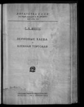 Мебус Г. А. Зерновые хлеба и хлебная торговля. - М. ; Л., 1926. - (Богатства СССР ; Вып. 8).