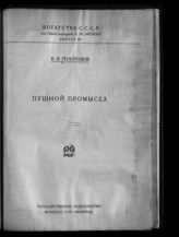 Генерозов В. Я. Пушной промысел. - М. ; Л., 1926. - (Богатства СССР ; Вып. 12).