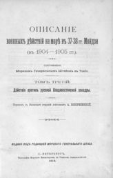 Т. 3 : Действия против русской Владивостокской эскадры. - 1910.