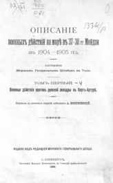 Т. 1 : Военные действия против русской эскадры в Порт-Артуре. - 1909.