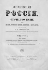 Т. 2. Ч. 2 : Северо-Западные окраины России. Прибалтийский край. - СПб. ; М., 1885.