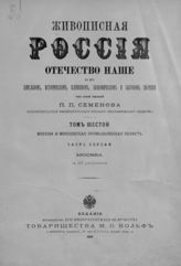 Т. 6 : Москва и Московская промышленная область. Ч. 1 : Москва. - СПб. ; М., 1898.