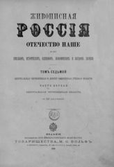 Т. 7 : Центральная Черноземная и Донско-Каспийская степная области. Ч. 1 : Центральная Черноземная область. - СПб. ; М., 1900.