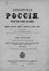 Т. 4. Ч. 2 : Царство Польское : Варшавская, Калишская, Келецкая, Ломжинская, Люблинская, Петроковская, Плоцкая, Радомская, Сувалкская и Седлецкая губернии. - СПб. ; М., 1896.