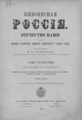 Т. 4. Ч. 1 : Царство Польское : Варшавская, Калишская, Келецкая, Ломжинская, Люблинская, Петроковская, Плоцкая, Радомская, Сувалкская и Седлецкая губернии. - СПб. ; М., 1896.