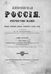 Т. 2. Ч. 1 : Северо-Западные окраины России. Великое княжество Финляндское. - 1882. 