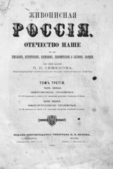 Т. 3. Ч. 1 : Литовское полесье ; Ч. 2 : Белорусское полесье. - СПб. ; М., 1882.