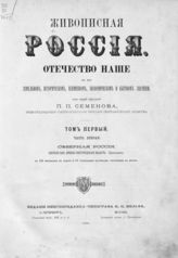 Т. 1. Ч. 2 : Северная Россия. Озерная или Древне-Новгородская область : (продолжение). - 1881.