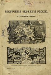 Т. 12. Ч. 1 : Восточные окраины России. Восточная Сибирь. - СПб. ; М., 1895.